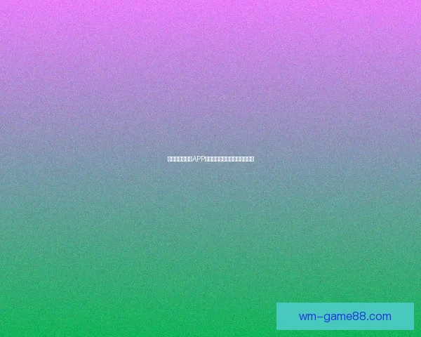 世界杯精彩竞猜APP下载安装指南轻松开启胜利之旅