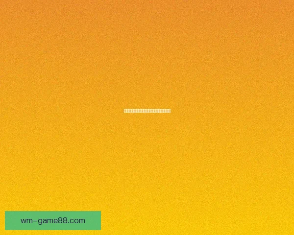 世界杯激情赛程全解析及精准竞猜预测指南