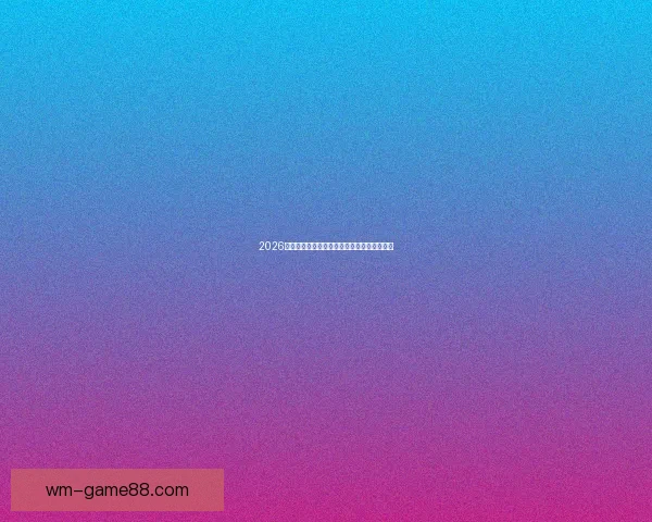 2026世界杯竞猜平台推荐全攻略助你轻松赢得大奖