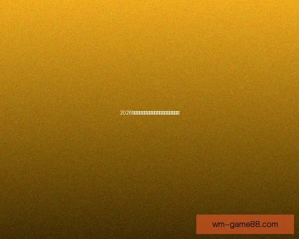 2026世界杯竞猜平台推荐与安全可靠性全面解析