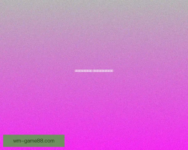 世界杯竞猜网站推荐大全 精选最全平台助您轻松赢大奖