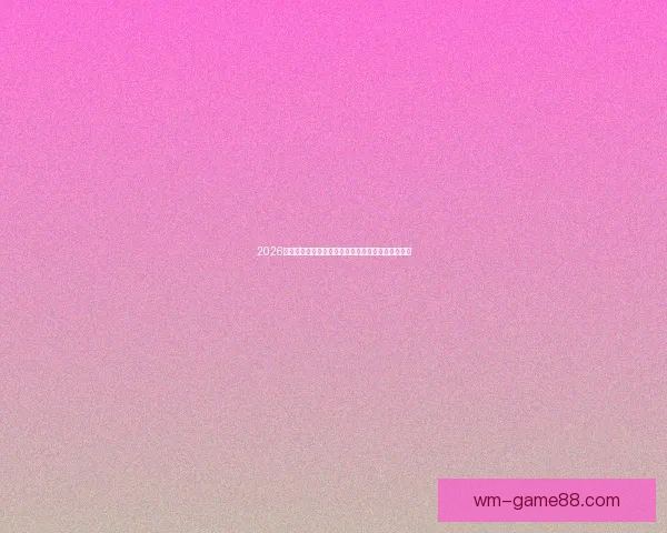 2026年世界杯赛程全解析各阶段赛事安排与比赛时间一览